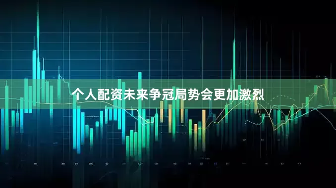 个人配资未来争冠局势会更加激烈