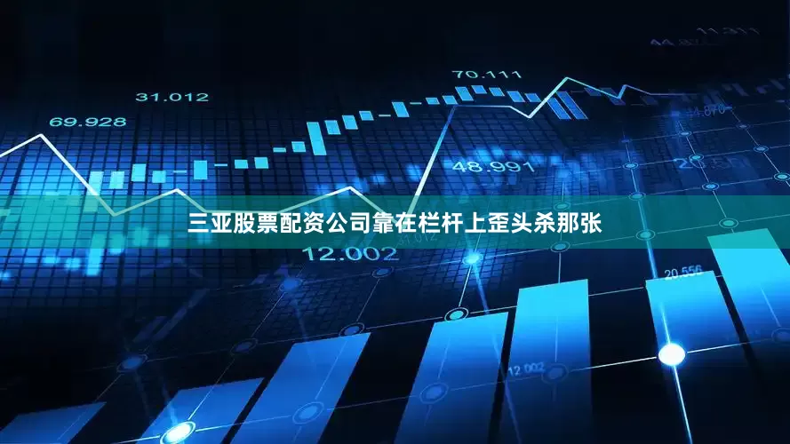 三亚股票配资公司靠在栏杆上歪头杀那张