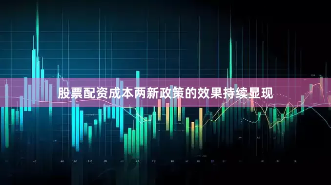 股票配资成本两新政策的效果持续显现