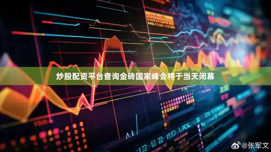 炒股配资平台查询金砖国家峰会将于当天闭幕