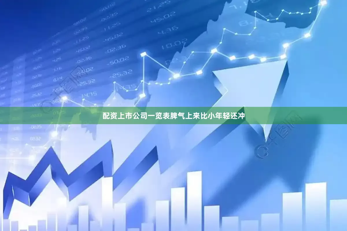 配资上市公司一览表脾气上来比小年轻还冲