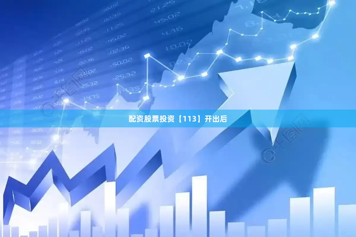 配资股票投资　　【113】开出后