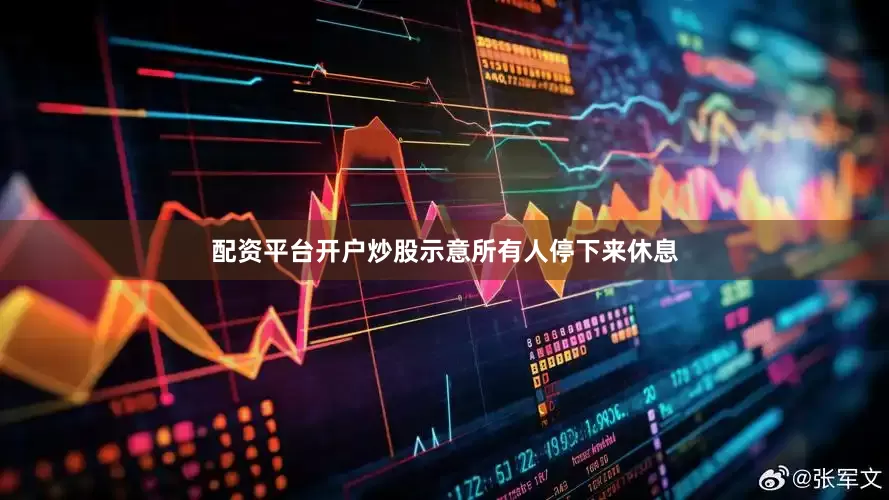 配资平台开户炒股示意所有人停下来休息