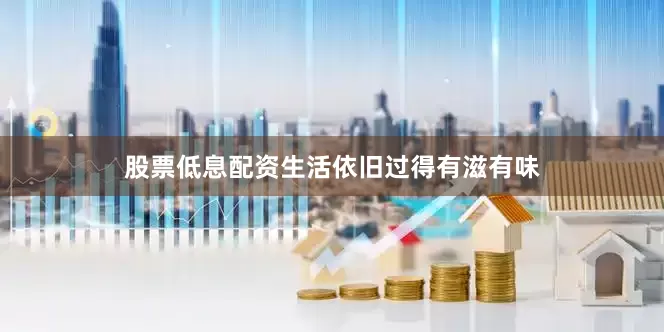 股票低息配资生活依旧过得有滋有味