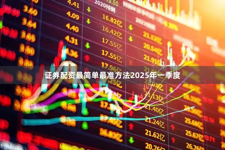 证券配资最简单最准方法　　2025年一季度