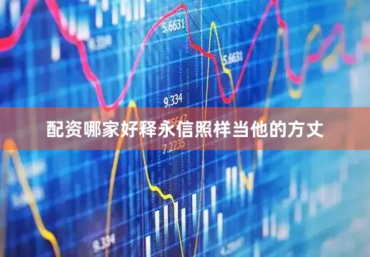 配资哪家好释永信照样当他的方丈