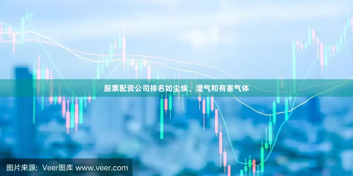 股票配资公司排名如尘埃、湿气和有害气体