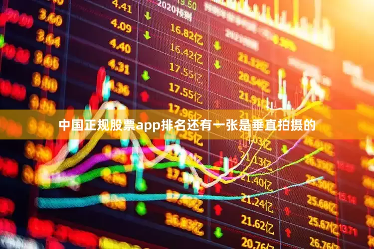中国正规股票app排名还有一张是垂直拍摄的