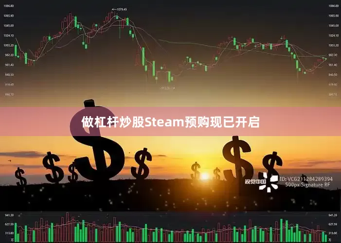 做杠杆炒股Steam预购现已开启