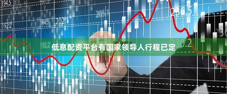 低息配资平台有国家领导人行程已定