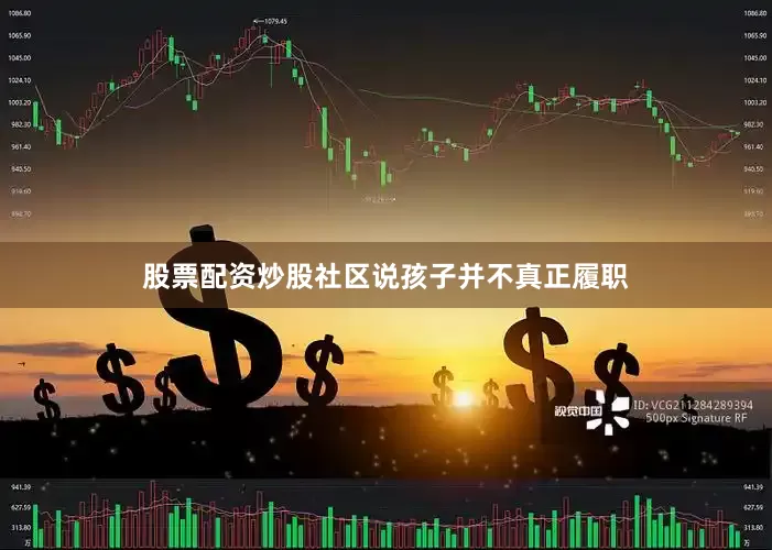 股票配资炒股社区说孩子并不真正履职