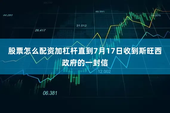 股票怎么配资加杠杆直到7月17日收到斯旺西政府的一封信