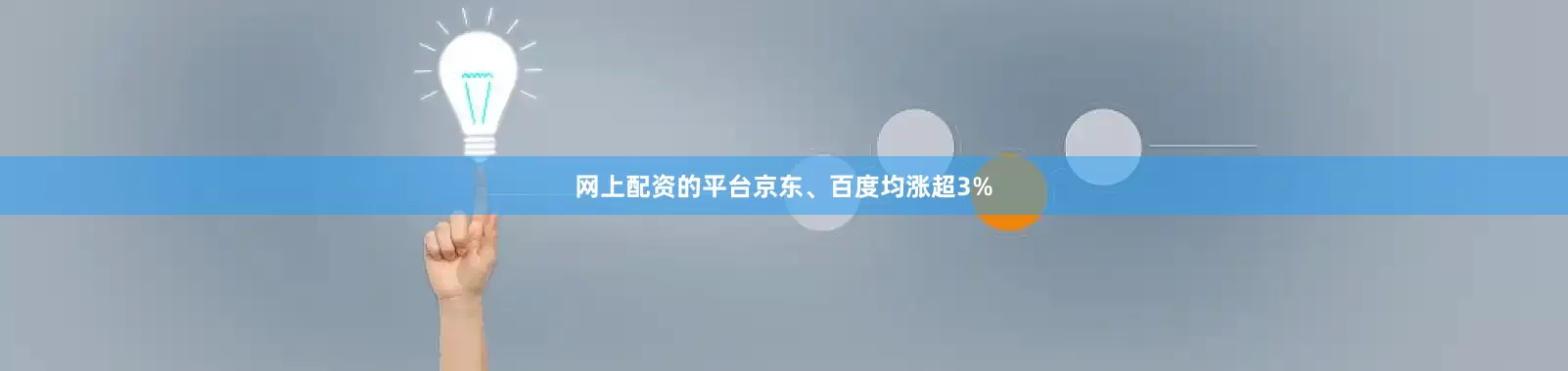网上配资的平台京东、百度均涨超3%