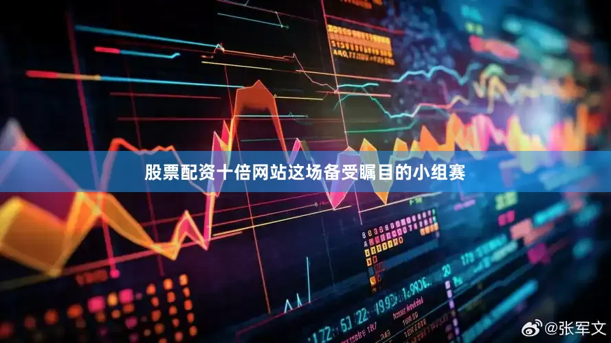 股票配资十倍网站这场备受瞩目的小组赛